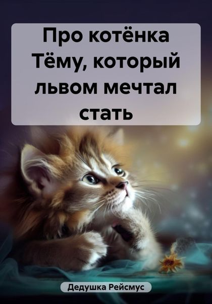 Обложка книги  «Про котёнка Тёму, который львом мечтал стать»