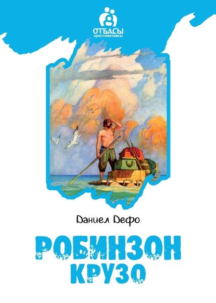 Обложка книги «Робинзон Крузо»
