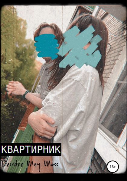 Обложка книги «Квартирник»