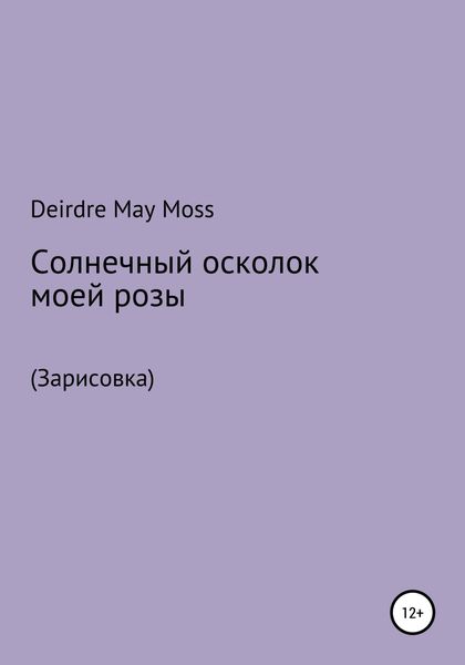 Обложка книги «Солнечный осколок моей розы»