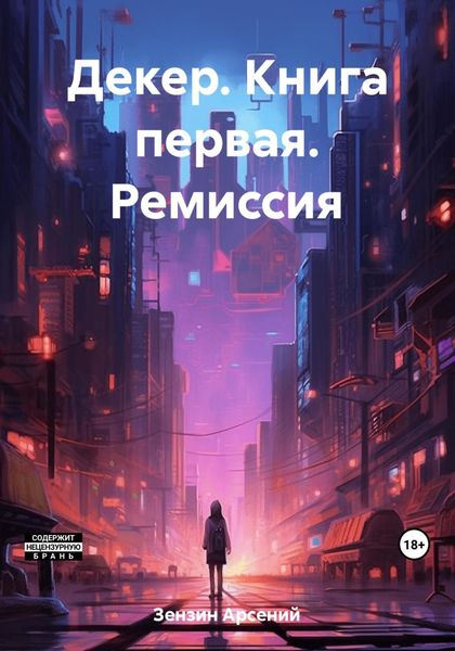 Обложка книги  «Декер. Книга первая. Ремиссия»