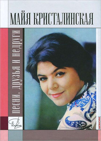 Обложка книги  «Майя Кристалинская: песни, друзья и недруги»