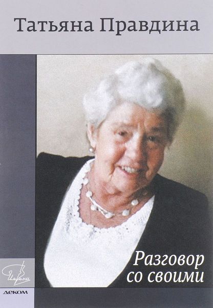 Обложка книги  «Разговор со своими»