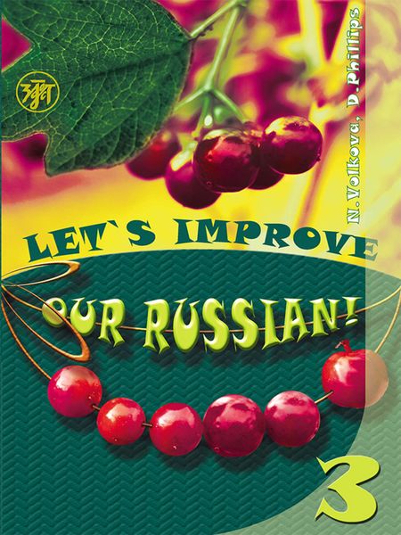 Обложка книги  «Улучшим наш русский! Часть 3 / Let’s improve our Russian! Step 3»