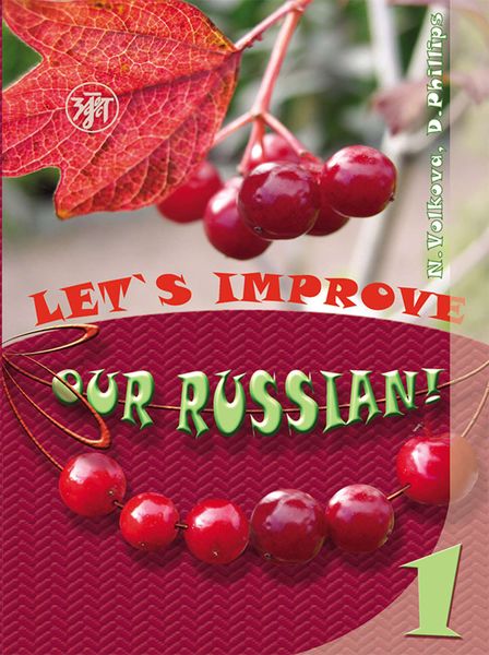 Обложка книги  «Улучшим наш русский! Часть 1 / Let’s improve our Russian! Step 1»