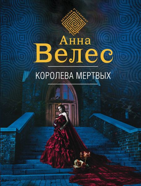 Обложка книги  «Королева мертвых»