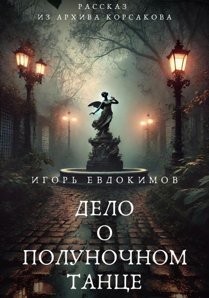Обложка книги  «Дело о полуночном танце»