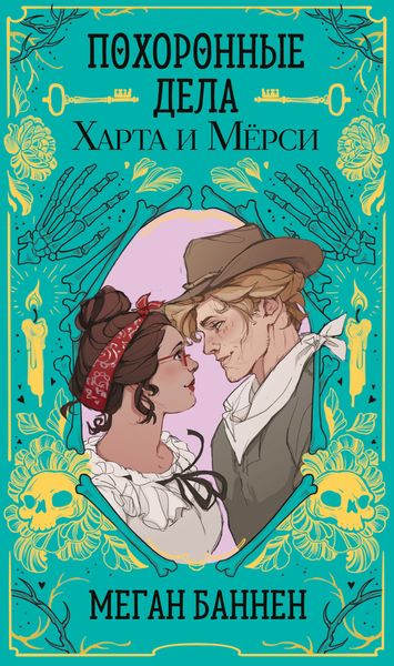 Обложка книги  «Похоронные дела Харта и Мёрси»