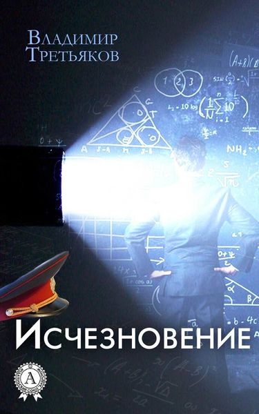 Обложка книги  «Исчезновение»