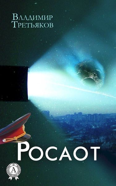 Обложка книги  «Росаот»