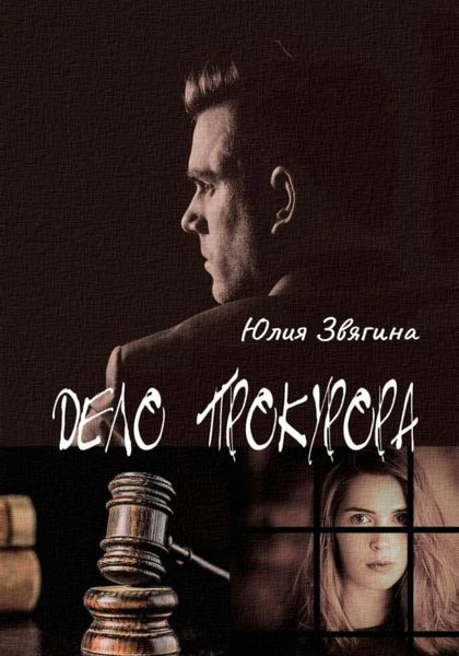 Обложка книги  «Дело прокурора»