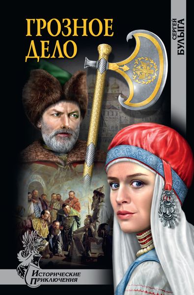 Обложка книги  «Грозное дело»