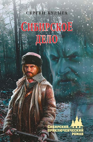 Обложка книги  «Сибирское дело»