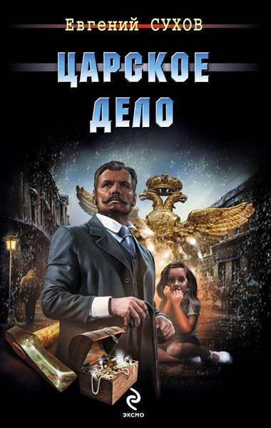 Обложка книги  «Царское дело»