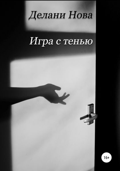 Обложка книги  «Игра с тенью»