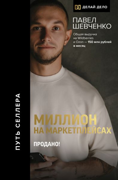 Обложка книги  «Миллион на маркетплейсах. Продано!»