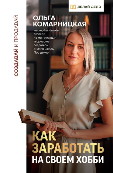 Обложка книги  «Создавай и продавай. Как заработать на своем хобби»