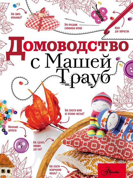 Обложка книги  «Домоводство с Машей Трауб»