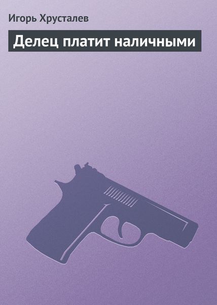 Обложка книги  «Делец платит наличными»