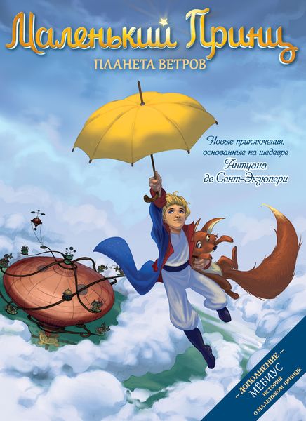 Обложка книги  «Маленький принц. Планета ветров»
