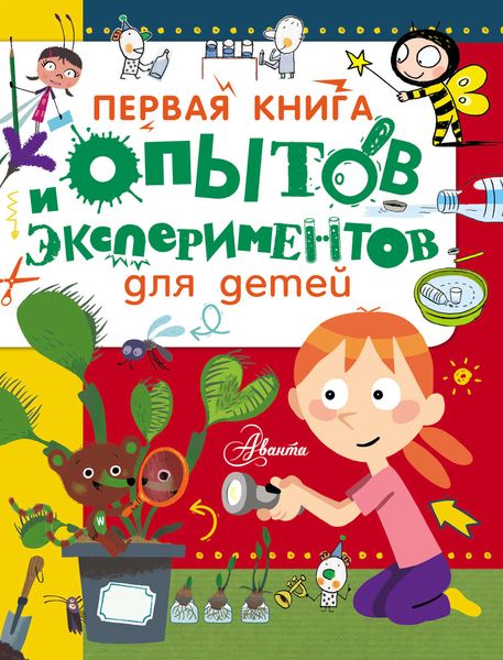 Обложка книги  «Первая книга опытов и экспериментов для детей»