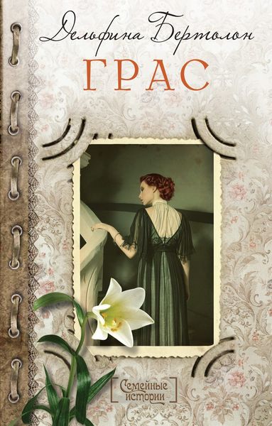 Обложка книги  «Грас»
