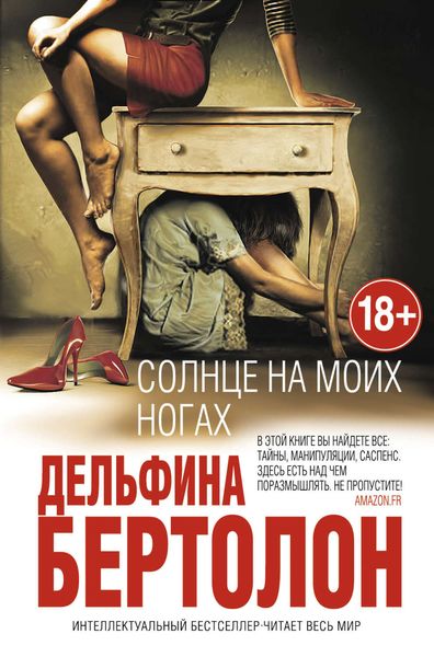 Обложка книги  «Солнце на моих ногах»