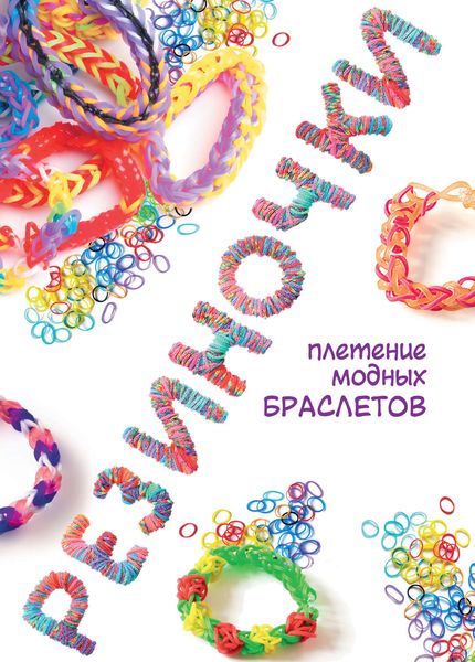 Обложка книги  «Резиночки: плетение модных браслетов»