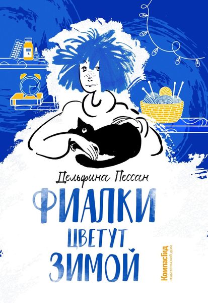 Обложка книги  «Фиалки цветут зимой»