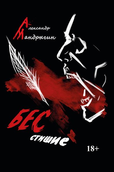 Обложка книги  «Бесстишие»