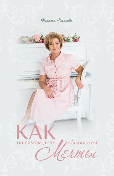 Обложка книги  «Как на самом деле сбываются мечты»