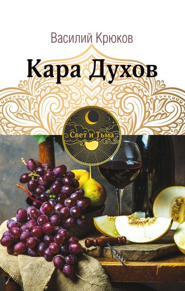 Обложка книги  «Кара Духов»