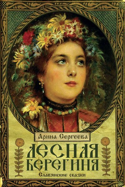Обложка книги  «Лесная Берегиня. Славянские сказки»