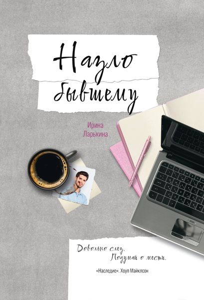 Обложка книги  «Назло бывшему»
