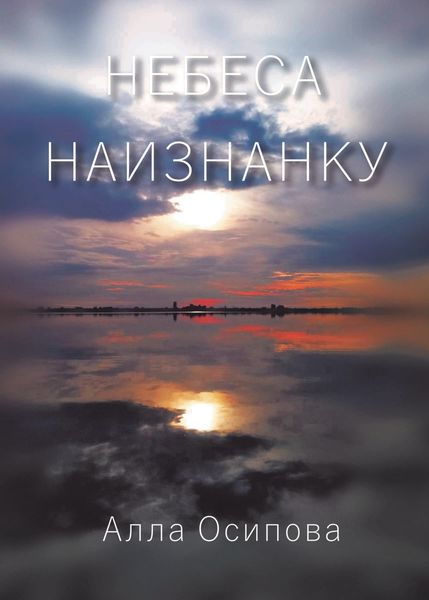 Обложка книги  «Небеса наизнанку»