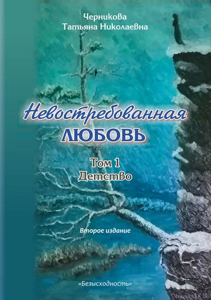 Обложка книги  «Невостребованная любовь. Детство»