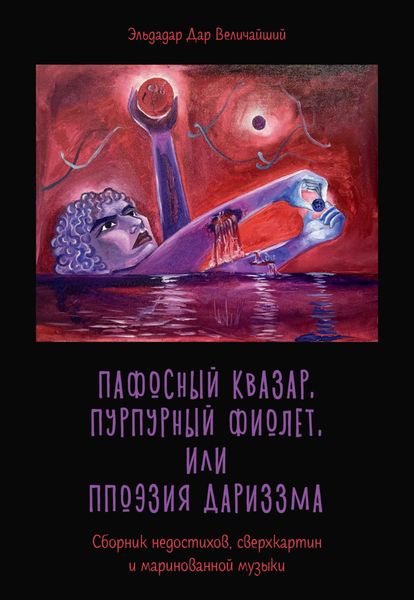 Обложка книги  «Пафосный квазар, пурпурный фиолет, или Ппоэзия дариззма»