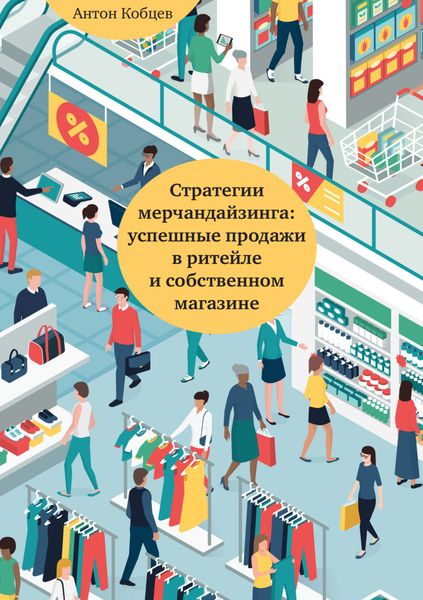 Обложка книги  «Стратегии мерчандайзинга: успешные продажи в ритейле и собственном магазине»
