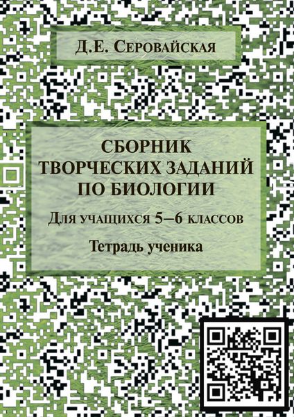 Обложка книги  «Сборник творческих заданий по биологии для учащихся 5–6 классов»