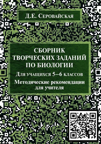 Обложка книги  «Сборник творческих заданий по биологии для учащихся 5–6 классов»