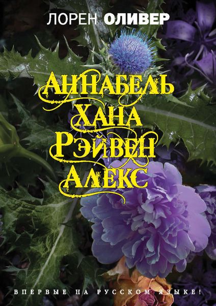 Обложка книги  «Хана. Аннабель. Рэйвен. Алекс»