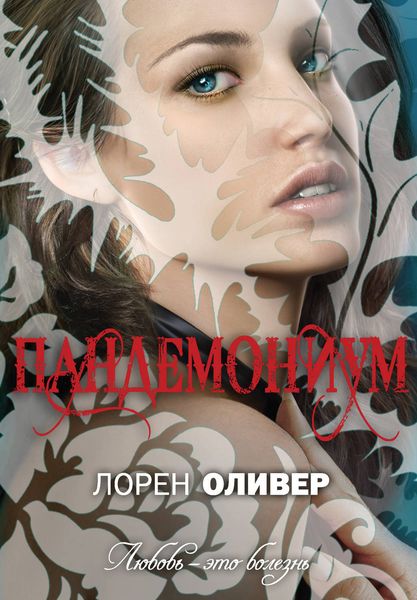 Обложка книги  «Пандемониум»