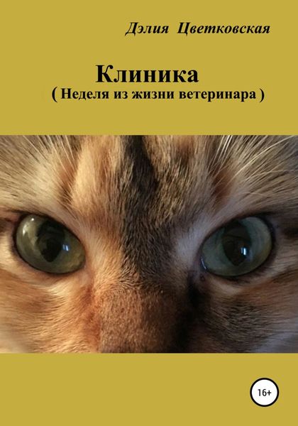 Обложка книги «Клиника. Неделя из жизни ветеринара»