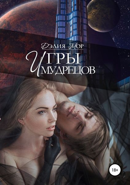 Обложка книги «Игры мудрецов»