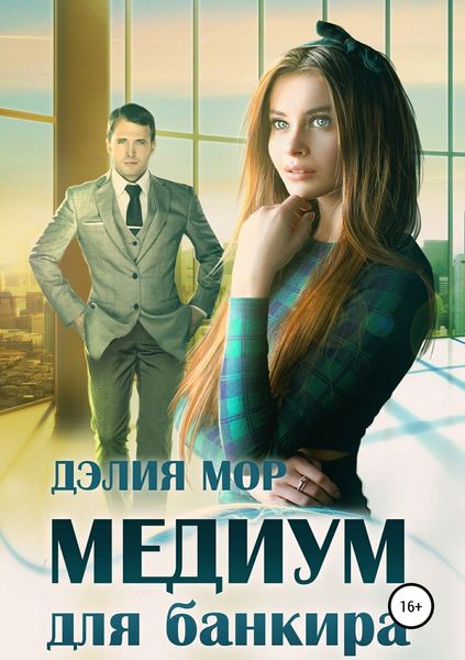 Обложка книги «Медиум для банкира»
