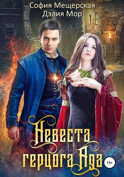 Обложка книги  «Невеста герцога Ада»