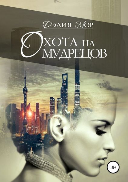 Обложка книги «Охота на мудрецов»