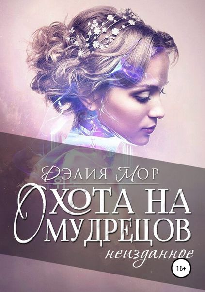Обложка книги «Охота на мудрецов. Неизданное»