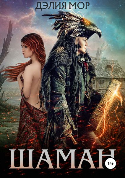 Обложка книги  «Шаман»