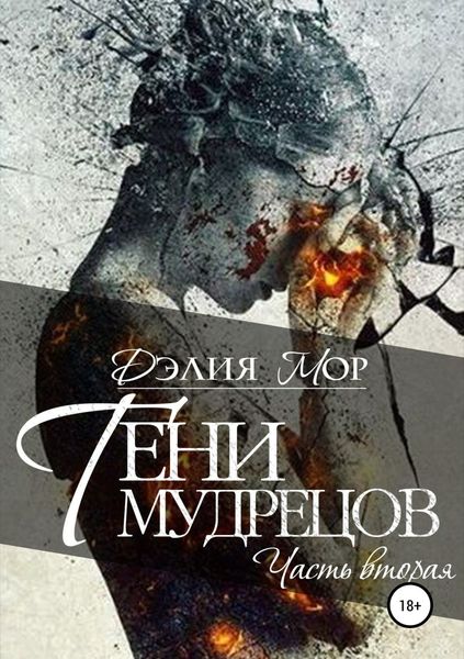 Обложка книги «Тени мудрецов. Часть 2»